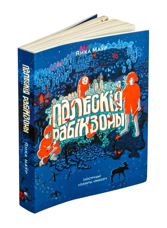 Палескія рабінзоны