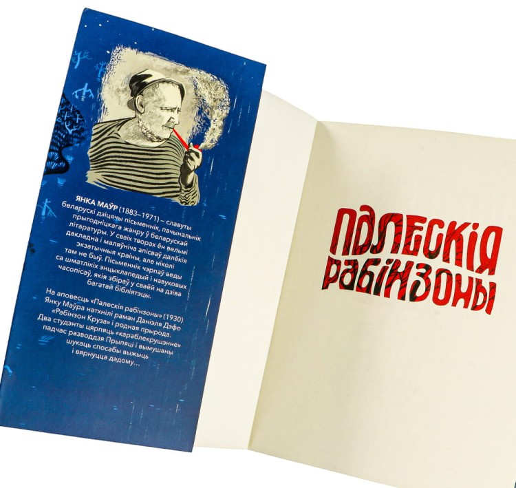 Палескія рабінзоны