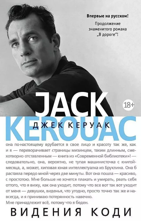 Видения_Коди_Керуак_Джек.webp
