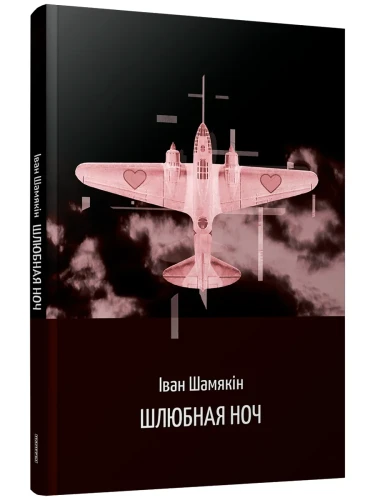Шлюбная ноч - Іван Шамякін