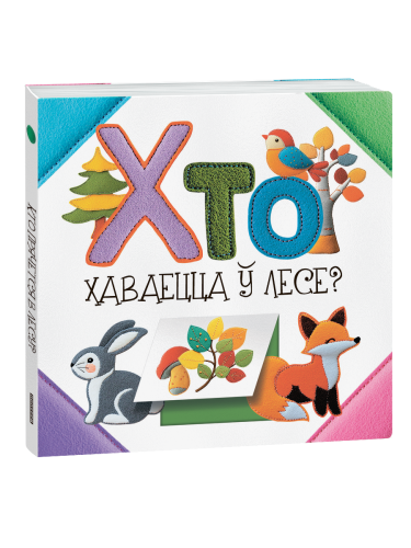 Хто хаваецца ў лесе?