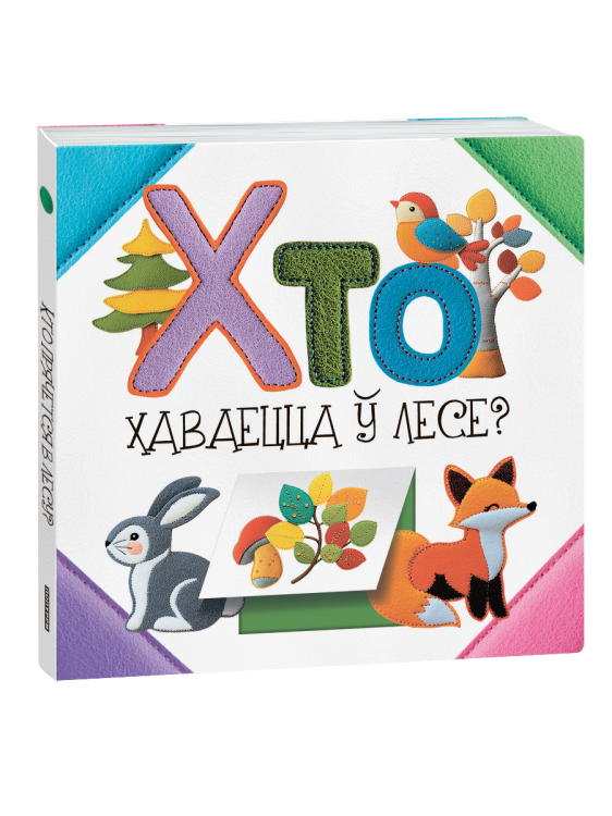Хто хаваецца ў лесе?