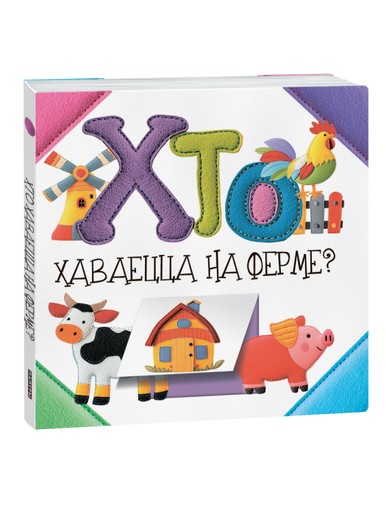 Хто хаваецца на ферме? Кніжка-картонка