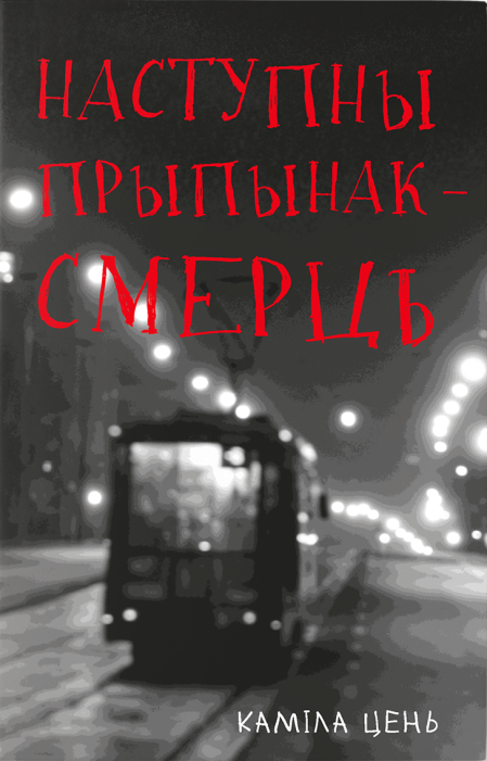 Наступны прыпынак - смерць