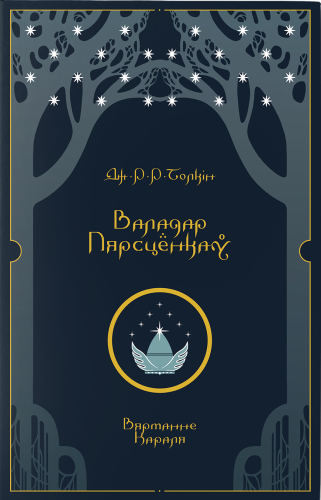 Валадар Пярсцёнкаў. Вяртанне Караля.png