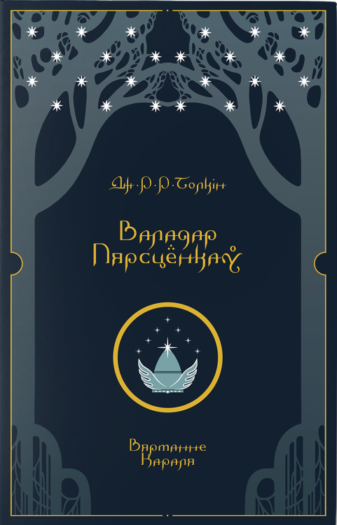 Валадар Пярсцёнкаў. Вяртанне Караля.png