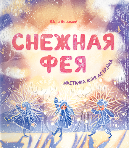 Mockup_Snieznaja_feja.png