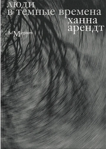 Люди в темные времена - Ханна Арендт. Книжный Букинистка