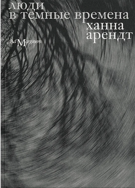 Люди в темные времена - Ханна Арендт. Книжный Букинистка
