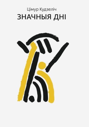 Значныя_дні .jpg