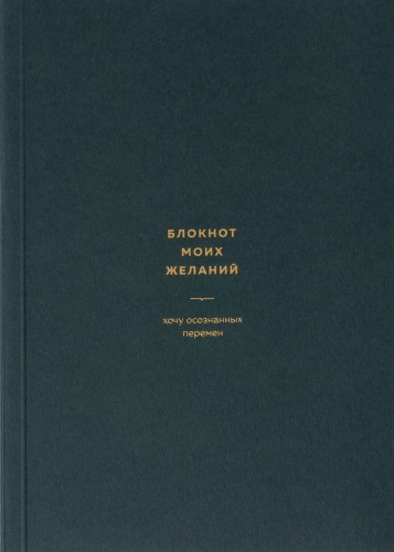 блокнот_моих_желаний_изумруд_16.jpg