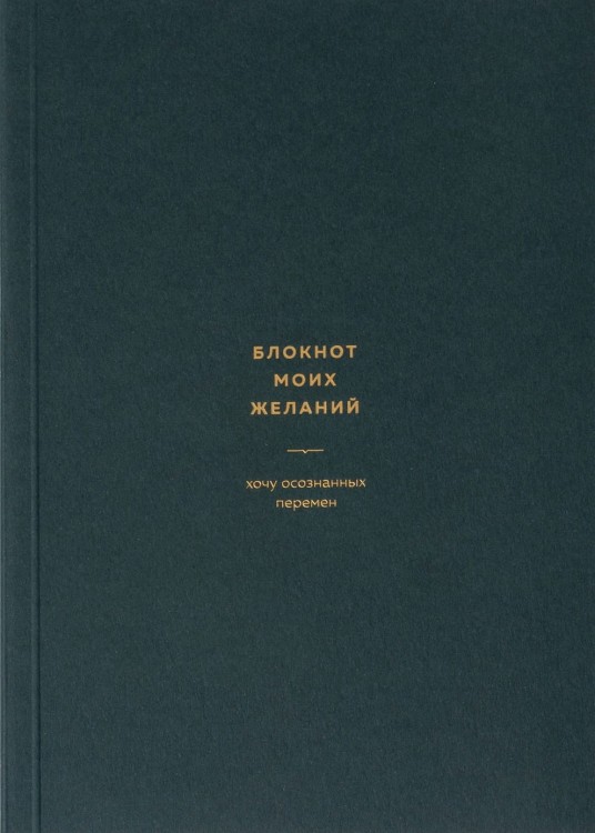 блокнот_моих_желаний_изумруд_16.jpg