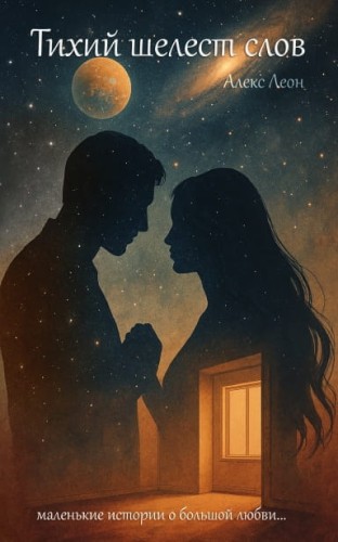 Тихий_шелест_слов.jpg