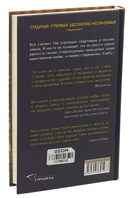 Вторая жизнь Уве