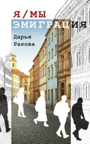 Я_МЫ_Эмиграция.jpg