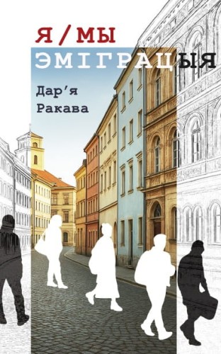 Я_МЫ _ЭМІГРАЦЫЯ.jpg