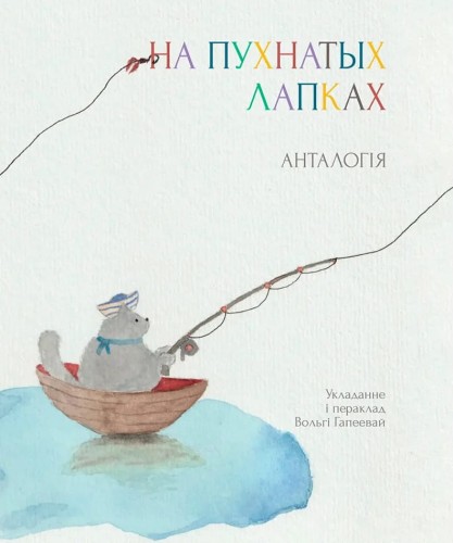 На_пухнатых_лапках.jpg