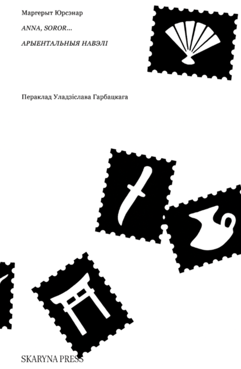 Anna_soror_Арыентальныя_навэлі.png
