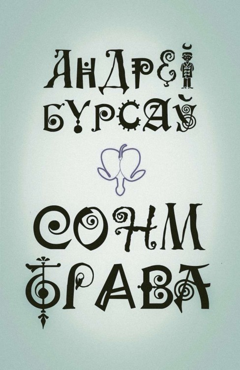 Сонм_Трав.jpg