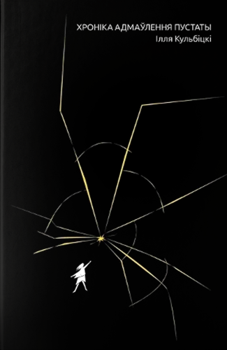 Хроніка_адмаўлення_пустаты.png