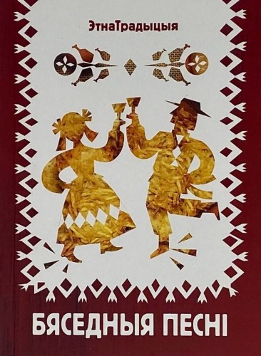 Бяседныя_песні.jpg