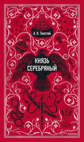Князь_Серебряный.webp