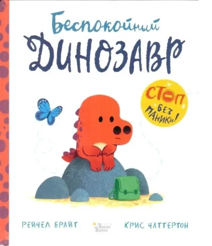 Беспокойный_динозавр_1.webp