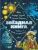 Первые_уроки_астрономии_1.webp
