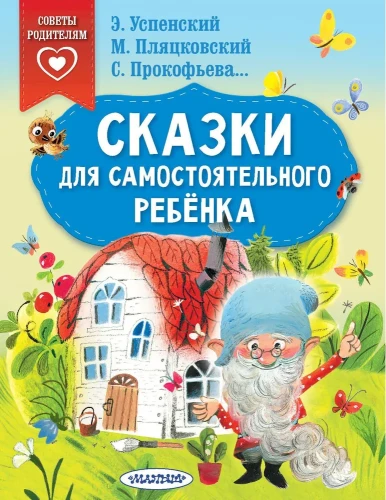 Сказки_для_самостоятельного_ребенка.webp