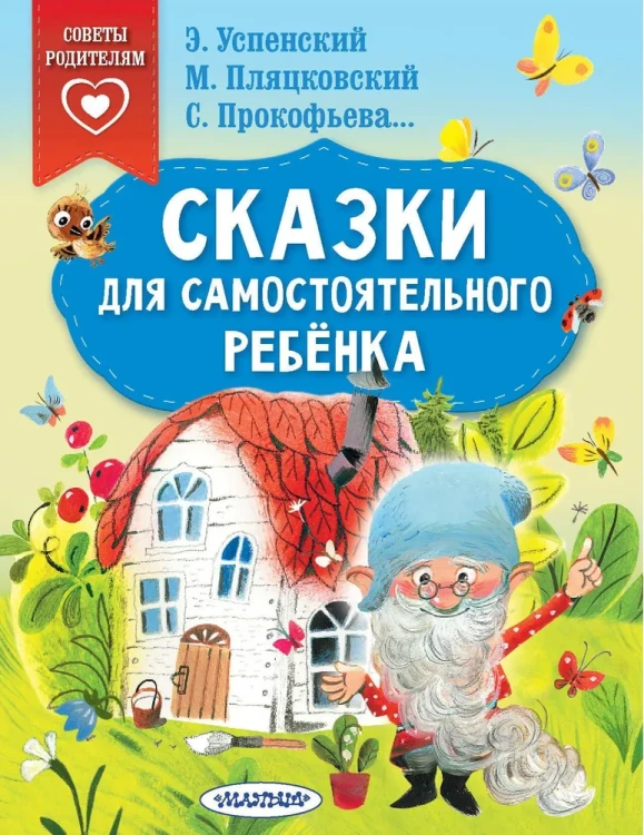 Сказки_для_самостоятельного_ребенка.webp
