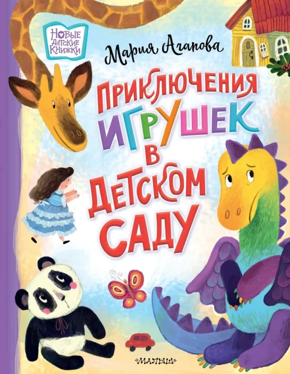 Приключения_игрушек_в_детском_саду_1.webp