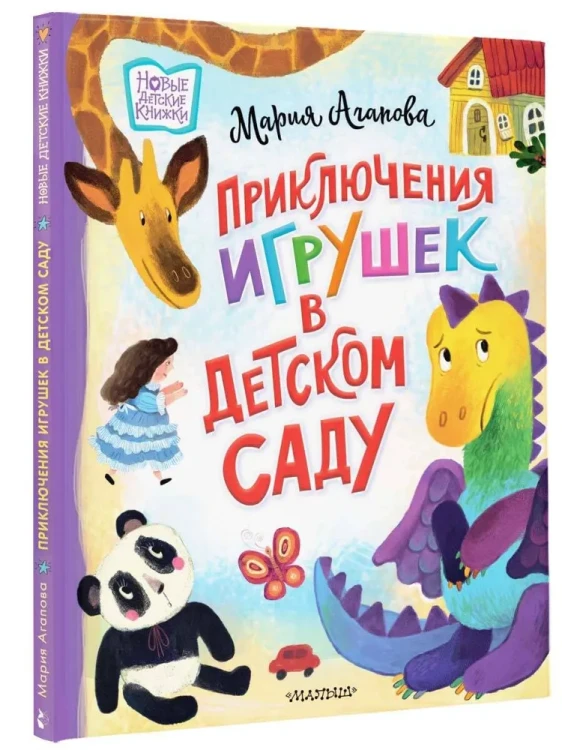 Приключения_игрушек_в_детском_саду_2.webp