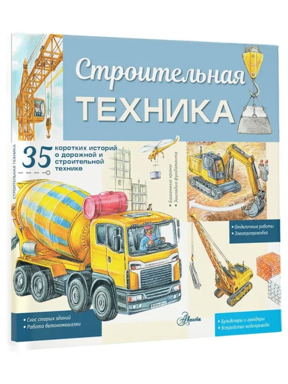 Строительная_техника_3.webp