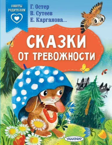 Сказки_от_тревожности_1.webp