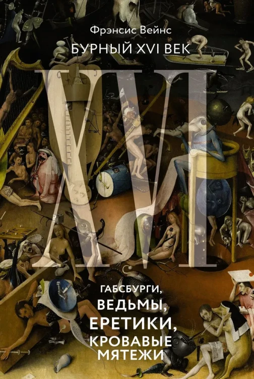Бурный_XVI_век.webp