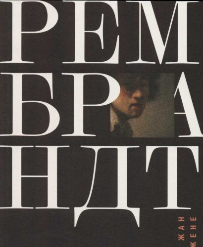 Рембрандт.jpg