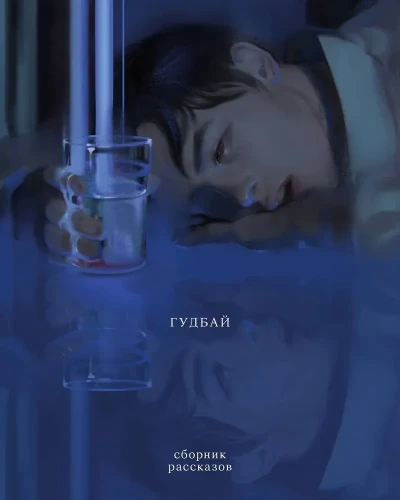 Гудбай.webp