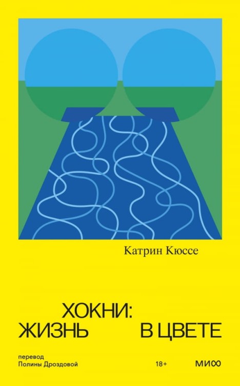 Хокни_Жизнь_в_цвете.jpg