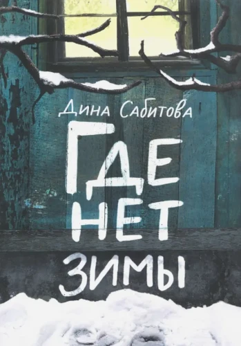 Где_нет_зимы.webp