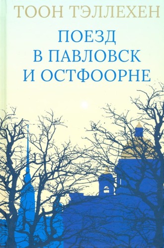 Поезд_в_Павловск_и_Остфоорне.jpg