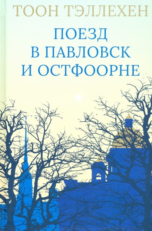 Поезд_в_Павловск_и_Остфоорне.jpg