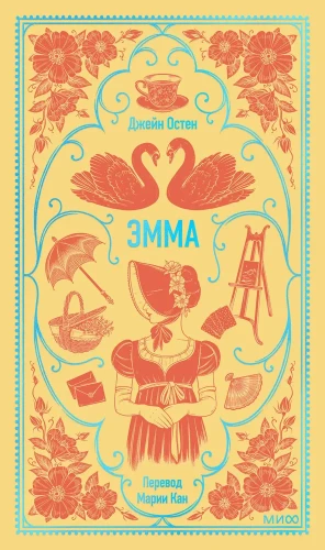Эмма. Джейн Остен. Вечные истории. Книжный Букинистка