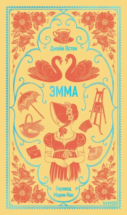 Эмма. Джейн Остен. Вечные истории. Книжный Букинистка