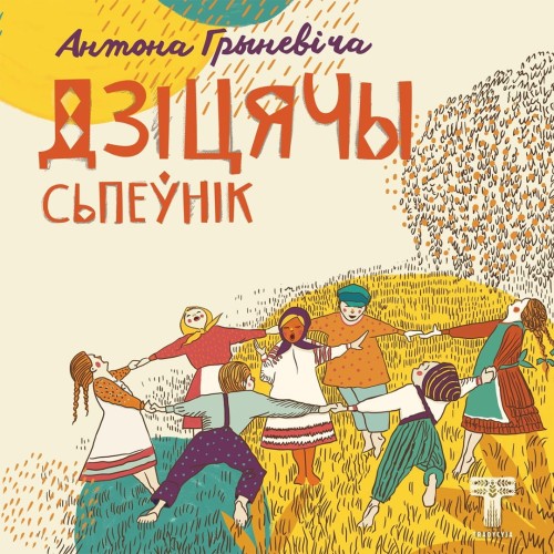 Дзіцячы сьпеўнік