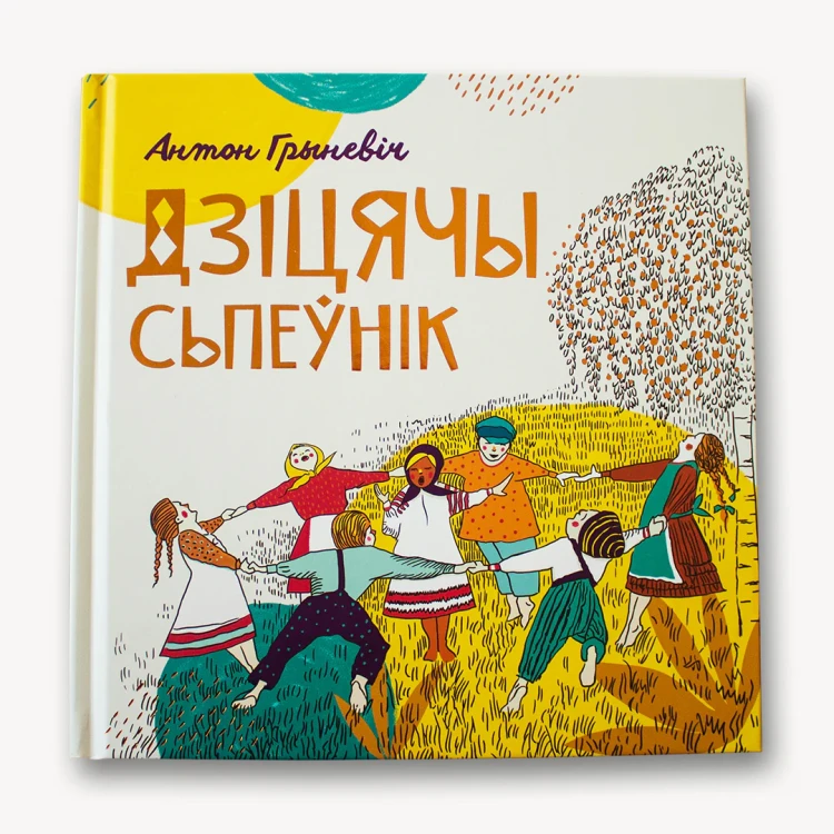 Дзіцячы сьпеўнік