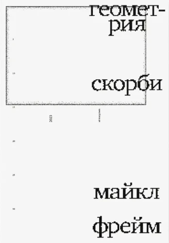 Геометрия скорби - Майкл Фрейм