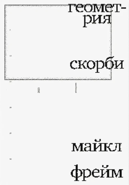 Геометрия скорби - Майкл Фрейм
