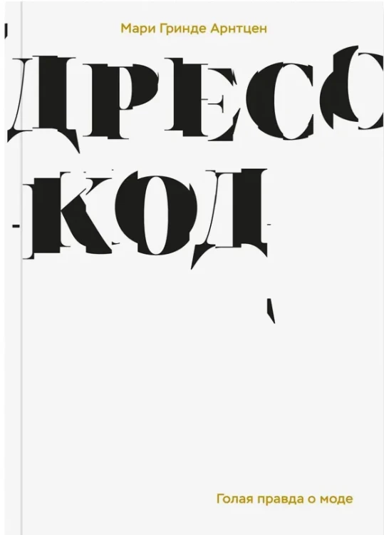 Дресс-код. Голая правда о моде