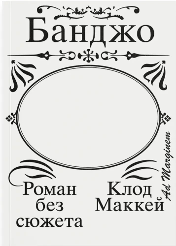 Банджо. Роман без сюжета  - Клод Маккей