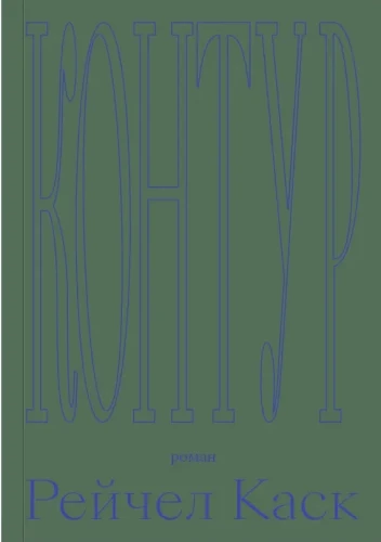 Контур - Рейчел Каск